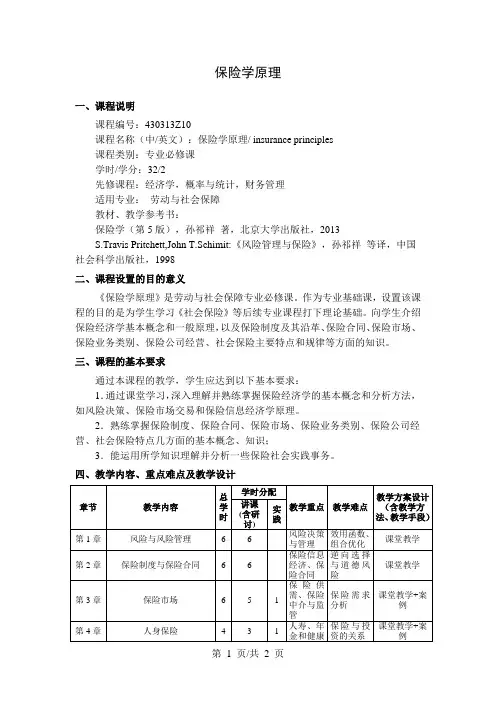 保险学原理   教学大纲