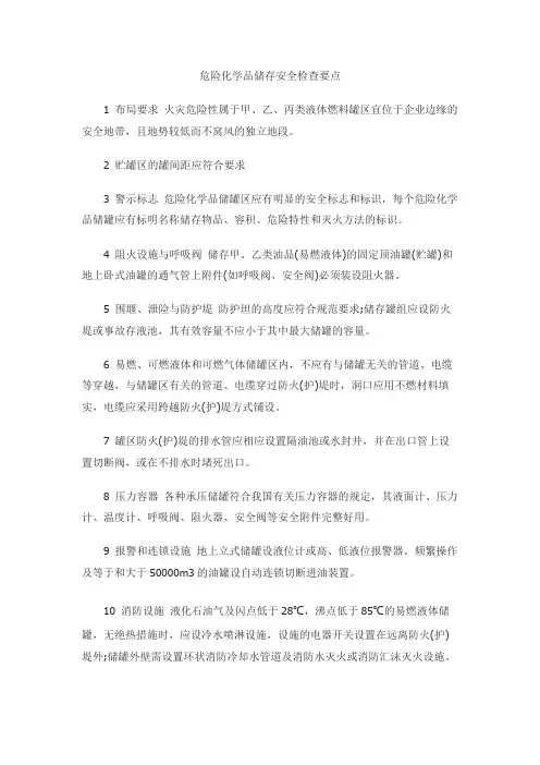 危险化学品储存安全检查要点