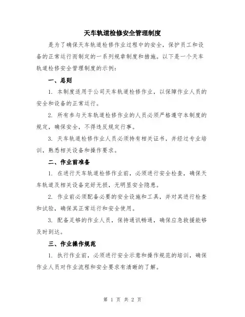 天车轨道检修安全管理制度 3