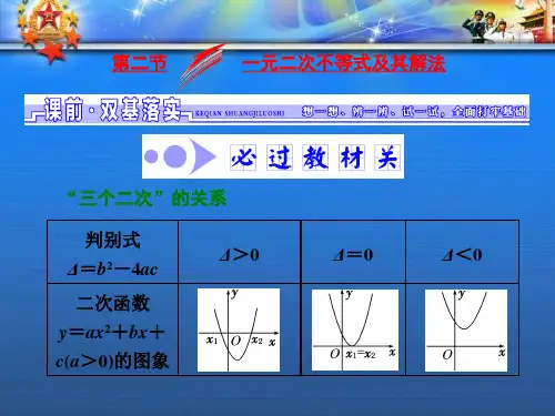 高考数学大一轮复习第六章第二节一元二次不等式及其解法课件文.ppt