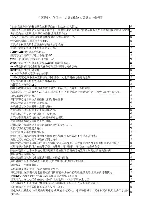 广西特种工考试低压电工习题(国家570条题库)判断题