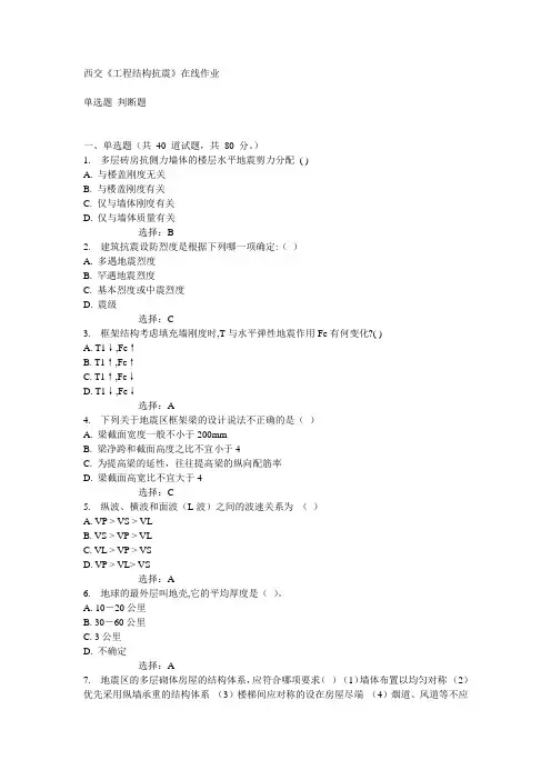 西交《工程结构抗震》在线作业15春满分答案