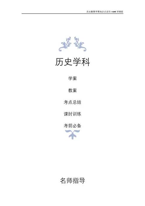 历史教案学案知识点总结高手必备之甲午中日战争和八国联军侵华