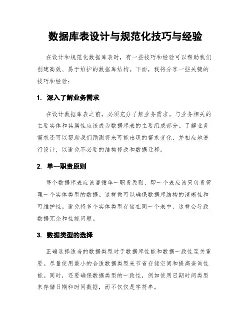 数据库表设计与规范化技巧与经验