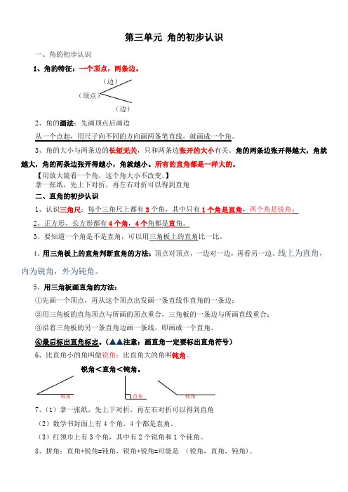 新人教版二年级数学上册期末知识点复习总结  第三单元 角的初步认识