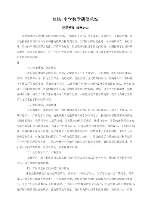 总结-小学数学研修总结