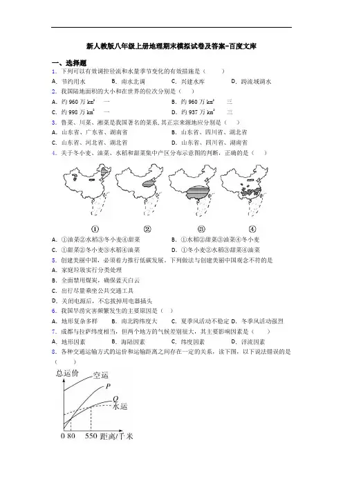 新人教版八年级上册地理期末模拟试卷及答案-百度文库