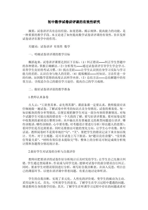 初中数学试卷讲评课的有效性研究