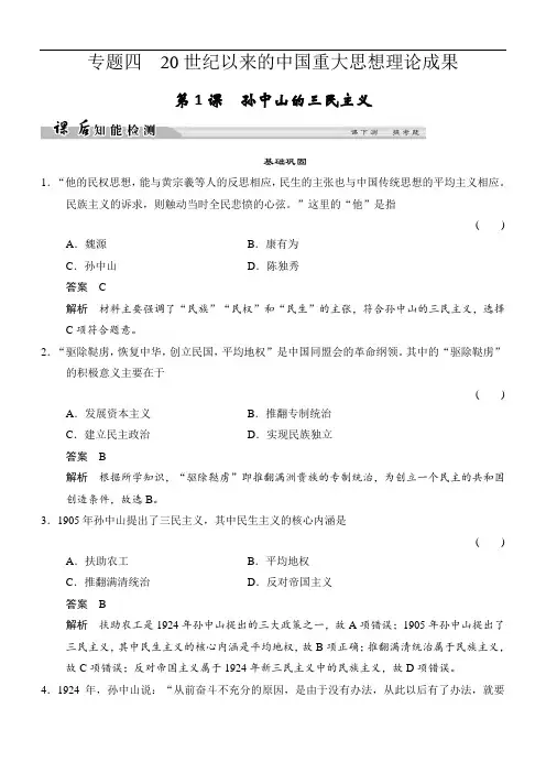 2018高中历史必修3试题：专题四20世纪以来中国重大思想理论成果4-1课后知能检测含解析