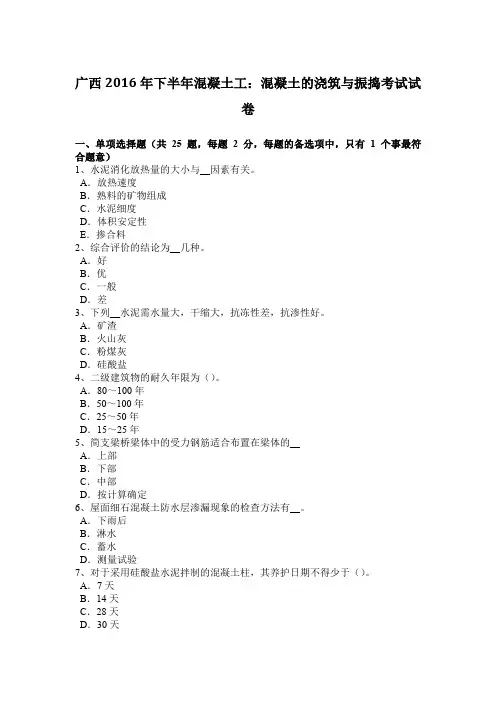 广西2016年下半年混凝土工：混凝土的浇筑与振捣考试试卷