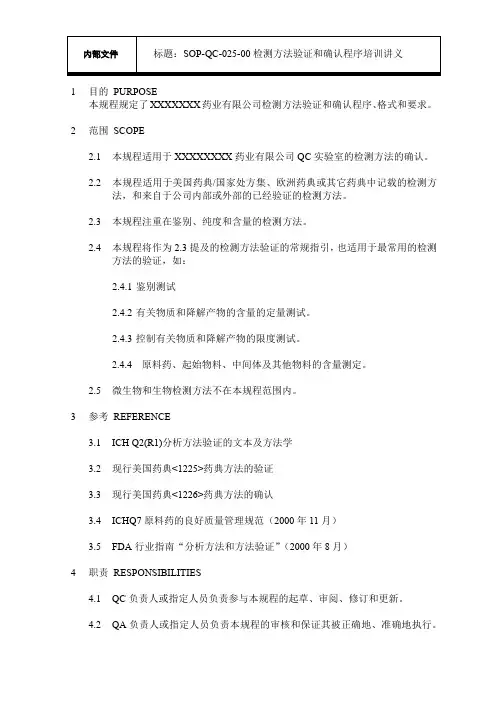 检测方法验证和确认程序