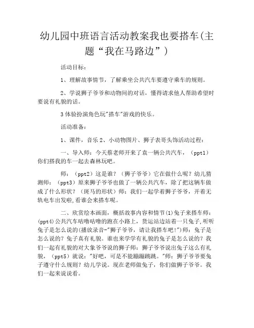 幼儿园中班语言活动教案我也要搭车(主题“我在马路边”)