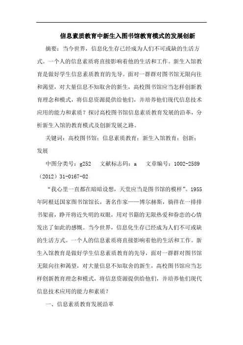 信息素质教育中新生入图书馆教育模式发展创新论文