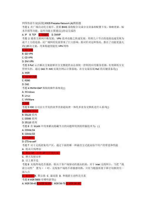 H3C高级网络售前工程师试题2