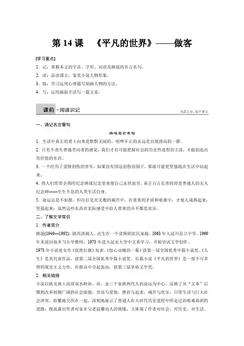 语文人教版选修《中国小说欣赏》学案：第七单元 第14课 《平凡的世界》——做客 Word版含解析