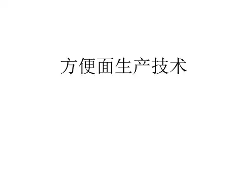 方便面生产技术