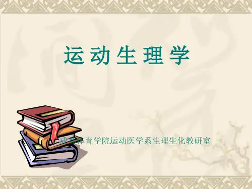 运动生理学