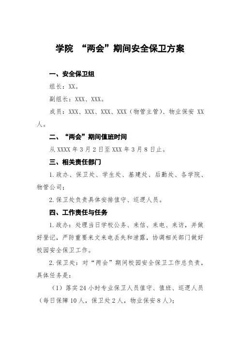 学院“两会”期间安全保卫方案