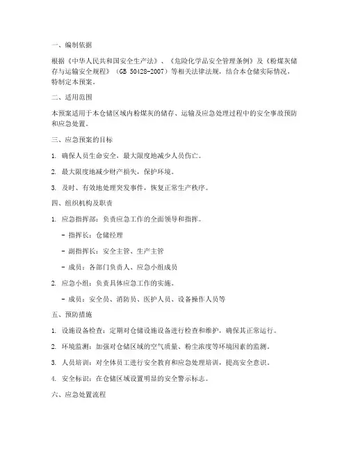粉煤灰仓储应急预案模板