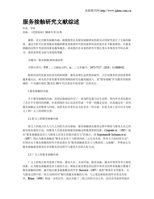 服务接触研究文献综述