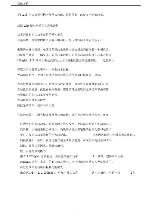 浅谈10kV配电网的无功优化补偿