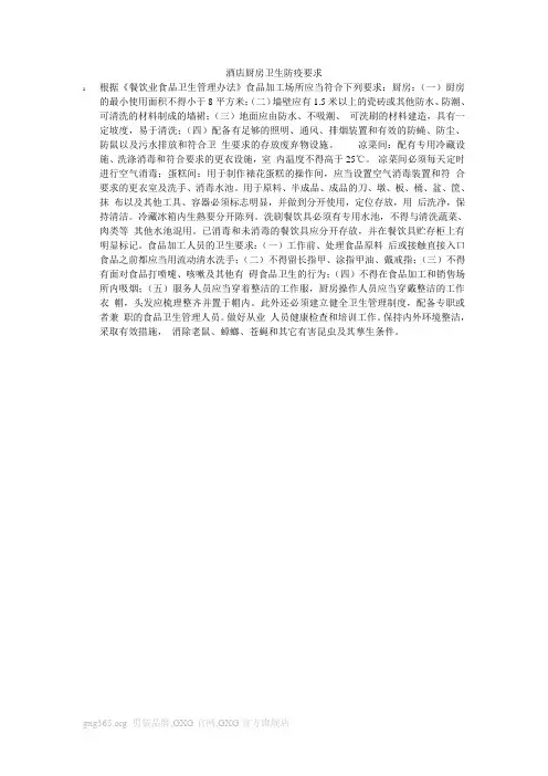 酒店厨房卫生防疫要求
