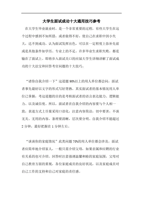 大学生面试成功十大通用技巧参考