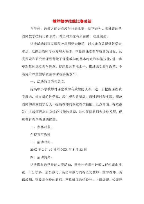 教师教学技能比赛总结