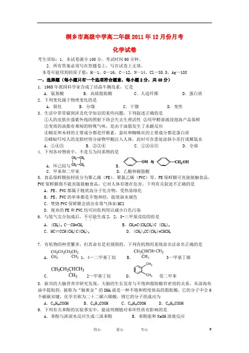 浙江省桐乡市高级中学高二化学12月份月考试卷苏教版