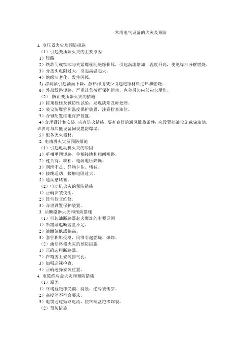 常用电气设备的火灾及预防