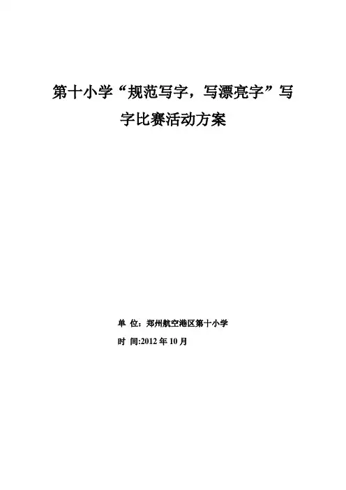小学生书写比赛方案