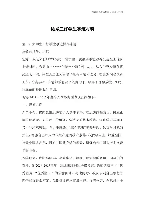 优秀三好学生事迹材料