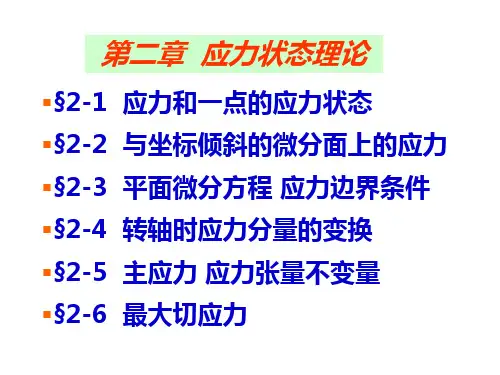 第二章 应力状态理论