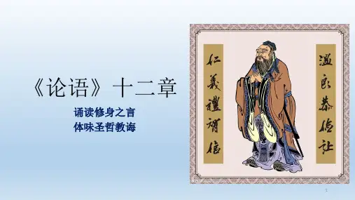 第11课《论语十二章》课件(共27张PPT)  部编版语文七年级上册