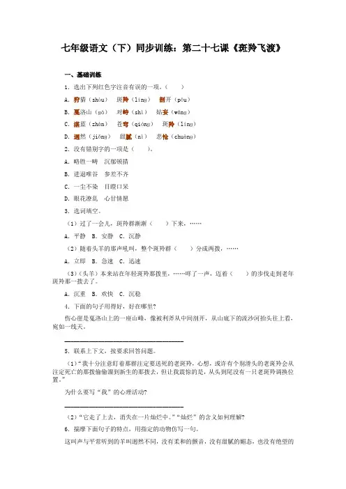 七年级语文斑羚飞渡练习题及答案[人教版]