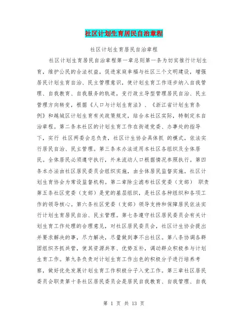 社区计划生育居民自治章程