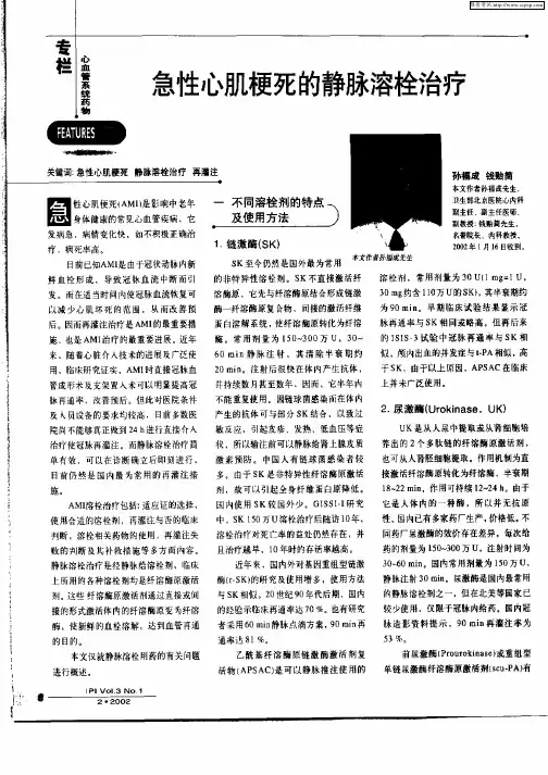 急性心肌梗死的静脉溶栓治疗
