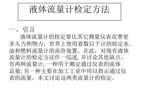 液体流量计检定方法资料