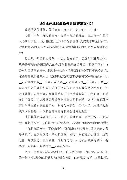 企业开业的最新领导致辞5篇