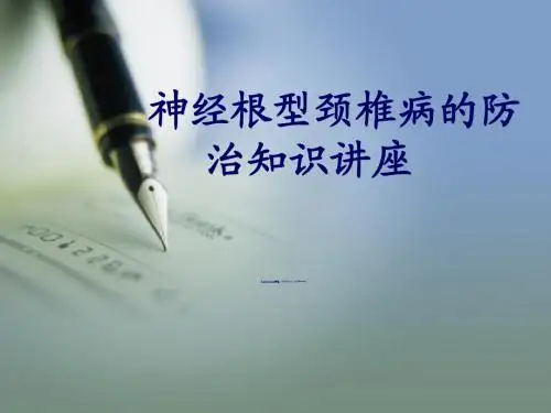 神经根型颈椎病的防治知识讲座-最终版