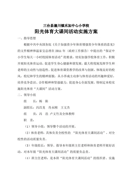 阳光体育大课间活动实施方案 2