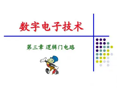 第3章 逻辑门电路