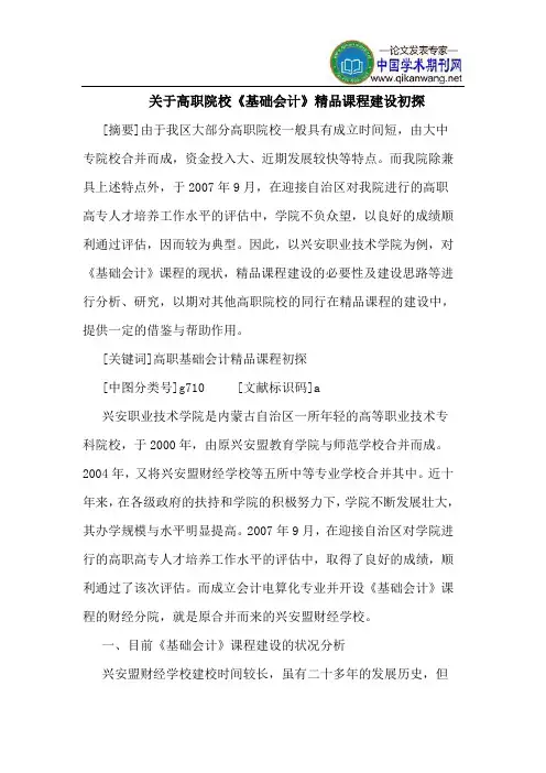 关于高职院校《基础会计》精品课程建设初探