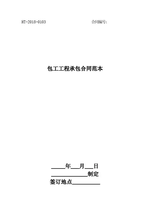 包工工程承包合同范本