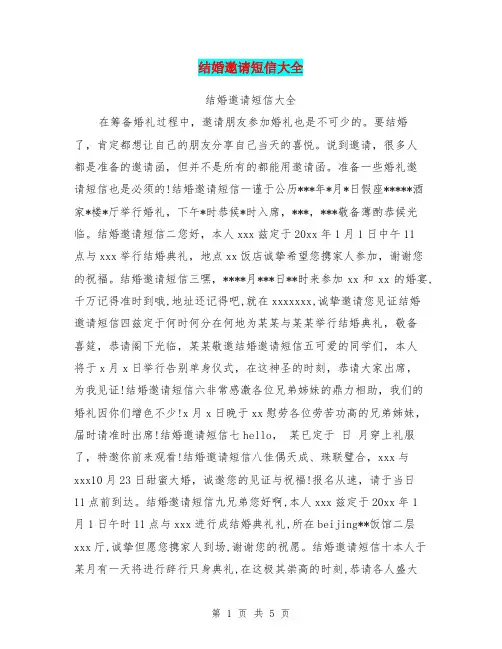结婚邀请短信大全【可编辑版】