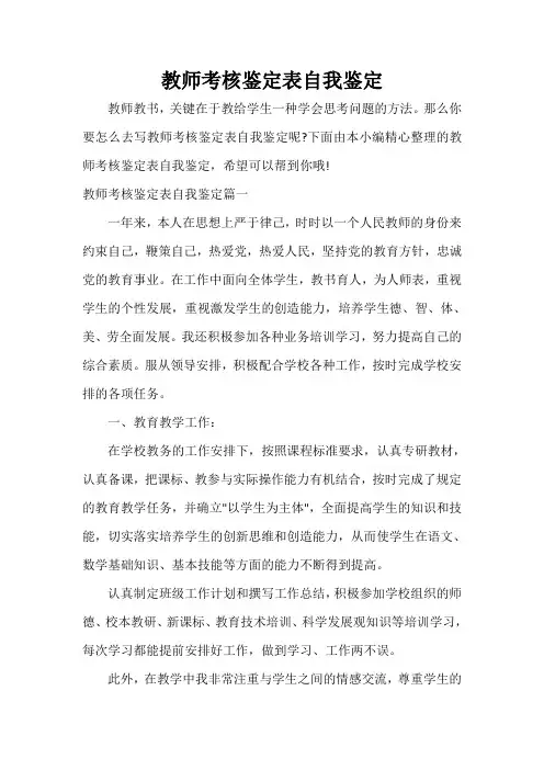  教师考核鉴定表自我鉴定