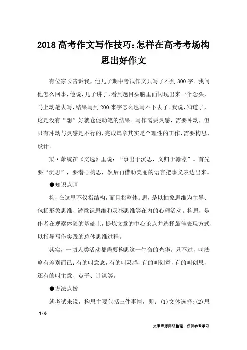 2018高考作文写作技巧：怎样在高考考场构思出好作文_高中作文