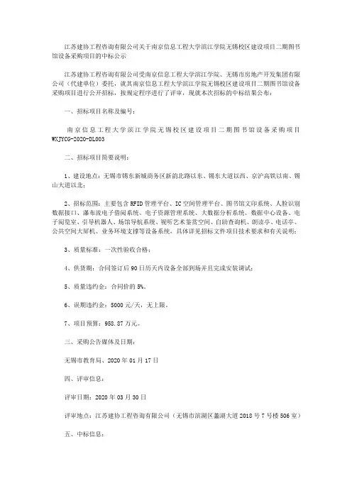 江苏建协工程咨询有限公司关于南京信息工程大学滨江学院无锡校区建设项目二期图书馆设备采购项目的中标公示