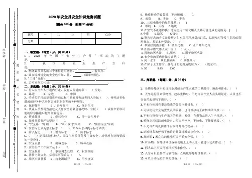 2020年安全生产月安全知识竞赛试题