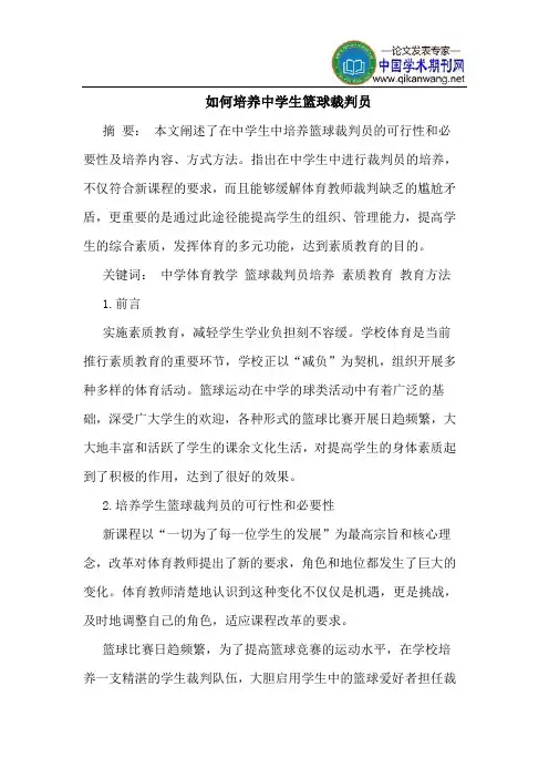 如何培养中学生篮球裁判员